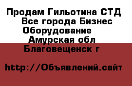 Продам Гильотина СТД 9 - Все города Бизнес » Оборудование   . Амурская обл.,Благовещенск г.